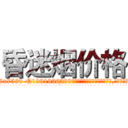 昏迷烟价格 (昏迷烟价格【电.话156x1318x7580-Q1991936399鑫宏药业】我们做的是长期生意,靠的是老客户长期支持
参考消息网2月20日报道 韩媒称，“剩女多、离婚率高的城市，房价一定会上涨。”这是中国经济学家金岩石2016年12月参加在上海举行的房地产相关论坛时说的话。
)