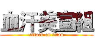血汗美宣組 (attack on titan)