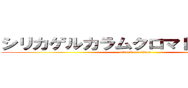 シリカゲルカラムクロマトグラフィー (attack on titan)