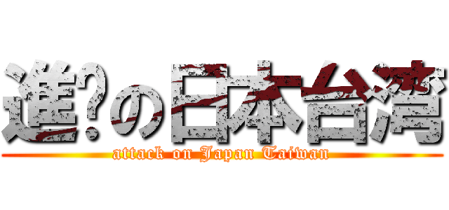 進擊の日本台湾 (attack on Japan Taiwan)