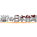 進擊の日本台湾 (attack on Japan Taiwan)