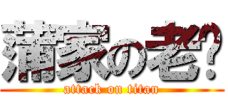 蒲家の老蔣 (attack on titan)