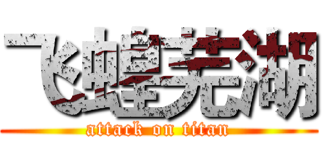 飞蝗芜湖 (attack on titan)
