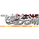 飞蝗芜湖 (attack on titan)