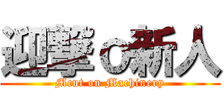 迎撃ｏ新人 (Mcut on Machinery)