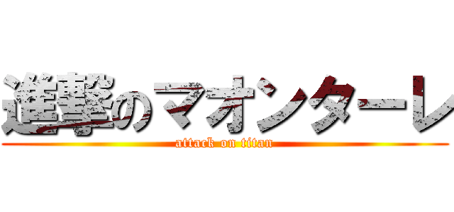 進撃のマオンターレ (attack on titan)