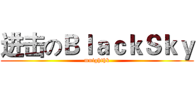 进击のＢｌａｃｋＳｋｙ (mnighthk)