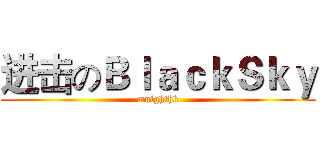 进击のＢｌａｃｋＳｋｙ (mnighthk)