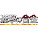 進撃の合金 (attack on titan)