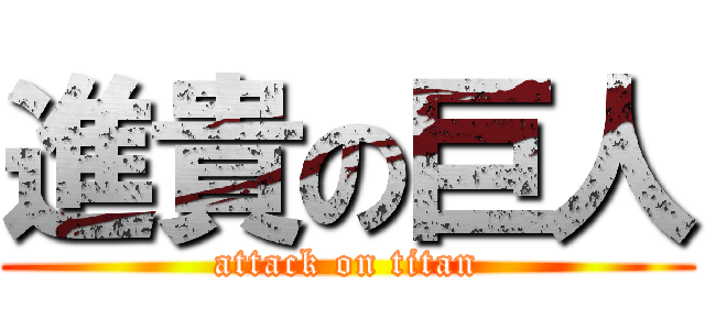進貴の巨人 (attack on titan)