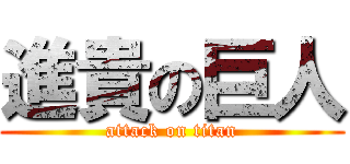 進貴の巨人 (attack on titan)