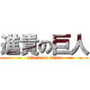 進貴の巨人 (attack on titan)