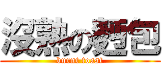 沒熟の麪包 (burnt toast)