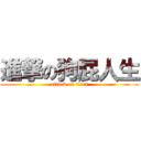 進撃の狗屁人生 (attack on titan)