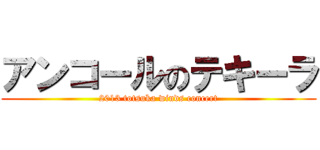 アンコールのテキーラ (2013 totsuka winds concert)