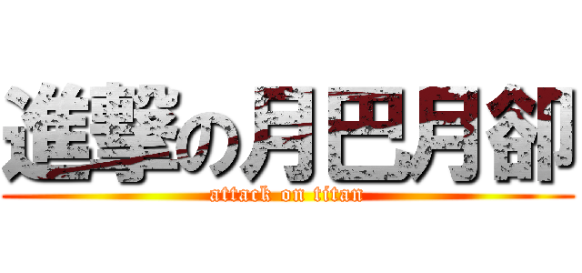 進撃の月巴月卻 (attack on titan)