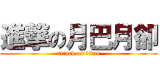 進撃の月巴月卻 (attack on titan)