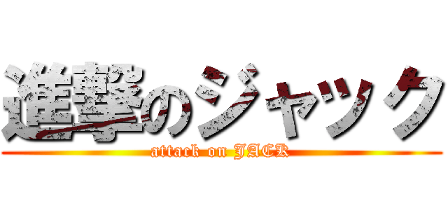 進撃のジャック (attack on JACK)