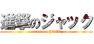 進撃のジャック (attack on JACK)