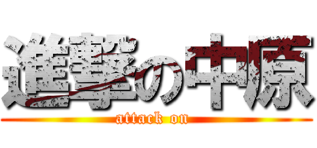 進撃の中原 (attack on )