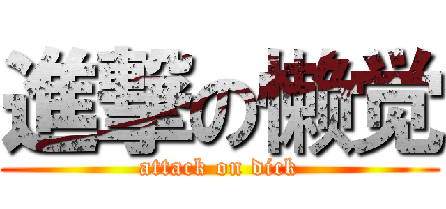 進撃の懒觉 (attack on dick)