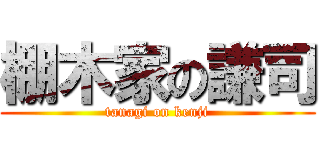 棚木家の謙司 (tanagi on kenji)