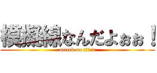 模擬線なんだよぉぉ！ (attack on titan)