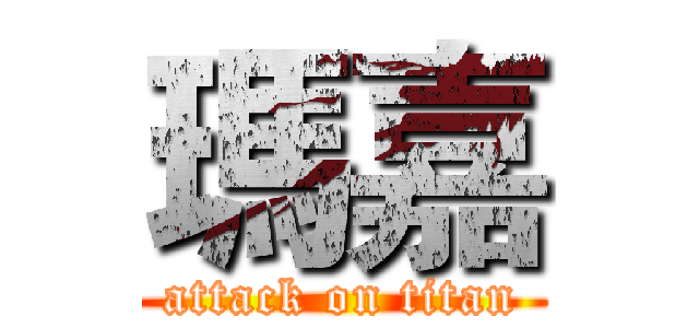 瑪嘉 (attack on titan)