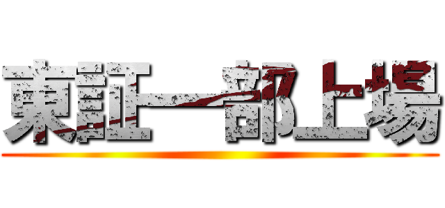 東証一部上場 ()