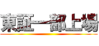 東証一部上場 ()