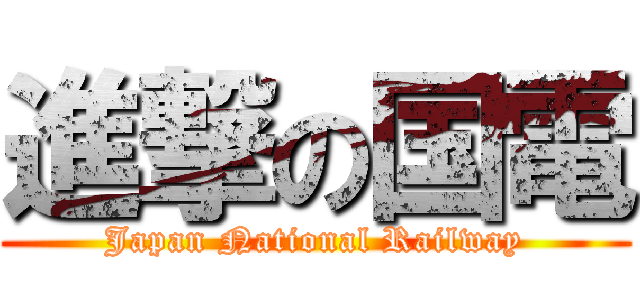 進撃の国電 (Japan National Railway)