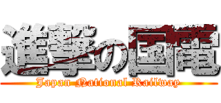 進撃の国電 (Japan National Railway)