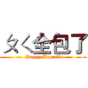 ㄆㄑ全包了 (Peggy Buy all)