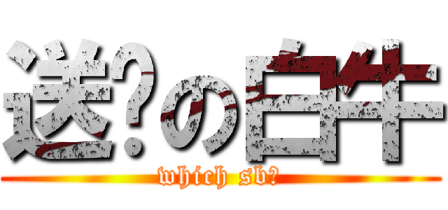 送雞の白牛 (which sb?)