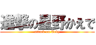 進撃の星野かえで (attack on Teky)