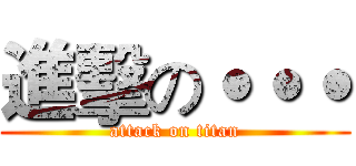 進擊の˙˙˙ (attack on titan)