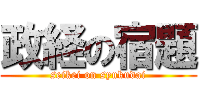 政経の宿題 (seikei on syukudai)
