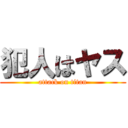 犯人はヤス (attack on titan)