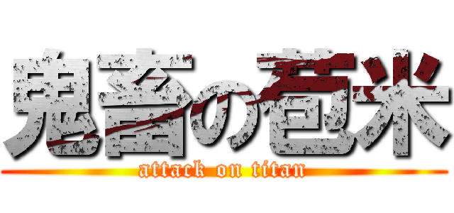 鬼畜の苞米 (attack on titan)