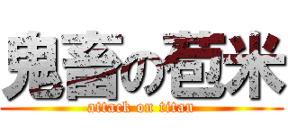 鬼畜の苞米 (attack on titan)