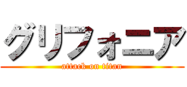 グリフォニア (attack on titan)