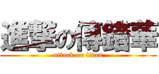 進撃の傳錯華 (attack on titan)