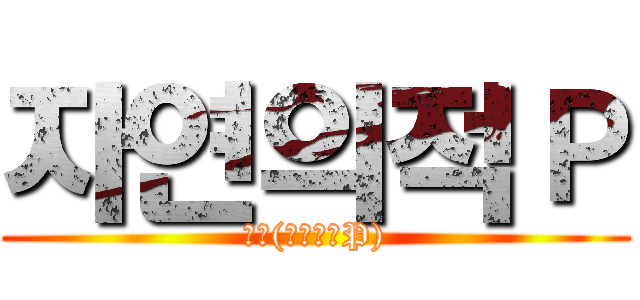 자연의적Ｐ (じん(自然の敵P))