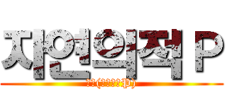 자연의적Ｐ (じん(自然の敵P))