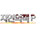 자연의적Ｐ (じん(自然の敵P))