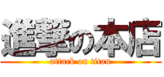 進撃の本店 (attack on titan)