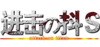 进击の抖Ｓ (attack on titan)