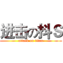 进击の抖Ｓ (attack on titan)