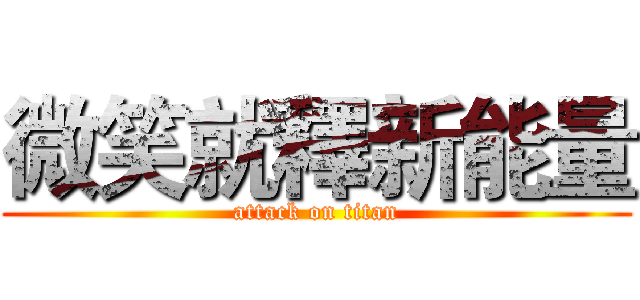 微笑就釋新能量 (attack on titan)