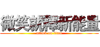 微笑就釋新能量 (attack on titan)